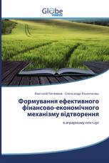 Формування ефективного фінансово-економічного механізму відтворення