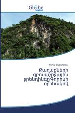 Քաղաքների զբոսաշրջային բրենդինգը Գորիսի օրինակով