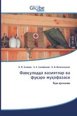 Фавқулодда вазиятлар ва фуқаро муҳофазаси