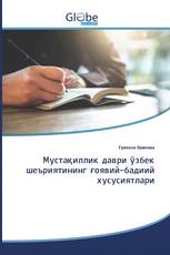 Мустақиллик даври ўзбек шеъриятининг ғоявий-бадиий хусусиятлари