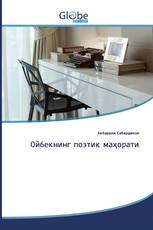 Ойбекнинг поэтик маҳорати