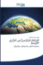 الإسْلامُ السِّيَاسِيُّ فِي الشَّرْقِ الأوْسَطِ