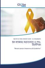 স্তন ক্যান্সার: সচেতনতা ও পথ-নির্দেশিকা
