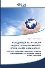 Фавқулодда вазиятларни олдини олишдаги амалий-илмий ишлар натижалари