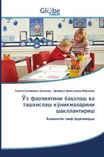 Ӯз фаолиятини баҳолаш ва ташхислаш кўникмаларини шакллантириш