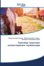 Туризмда транспорт хизматларининг муаммолари