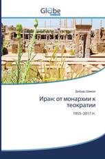 Иран: от монархии к теократии
