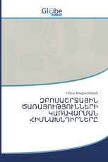 ԶԲՈՍԱՇՐՋԱՅԻՆ ԾԱՌԱՅՈՒԹՅՈՒՆՆԵՐԻ ԿԱՌԱՎԱՐՄԱՆ ՀԻՄՆԱԽՆԴԻՐՆԵՐԸ