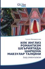 ИЛК ИНГЛИЗ РОМАНТИЗМ ШЕЪРИЯТИДА ШАРҚОНА МАВЗУЛАР ТАЛҚИНИ