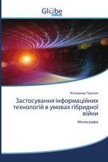 Заcтосування інформаційних технологій в умовах гібридної війни