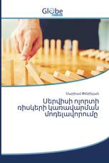 Սերվիսի ոլորտի ռիսկերի կառավարման մոդելավորումը
