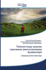 Ўзбекистонда қишлоқ туризмини ривожлантириш муаммолари