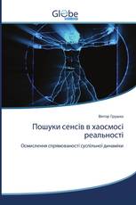 Пошуки сенсів в хаосмосі реальності