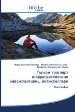 Туризм траспорт инфратузилмасини ривожлантириш иқтиқболлари