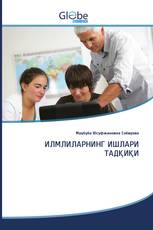 ИЛМЛИЛАРНИНГ ИШЛАРИ ТАДҚИҚИ