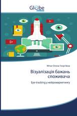 Візуалізація бажань споживача