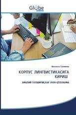 КОРПУС ЛИНГВИСТИКАСИГА КИРИШ