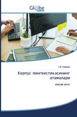 Корпус лингвистикасининг атамалари