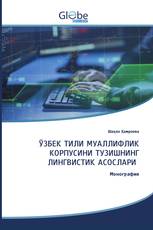ЎЗБЕК ТИЛИ МУАЛЛИФЛИК КОРПУСИНИ ТУЗИШНИНГ ЛИНГВИСТИК АСОСЛАРИ