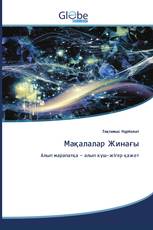 Мақалалар Жинағы