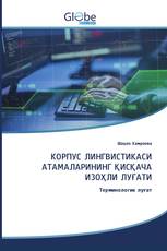 КОРПУС ЛИНГВИСТИКАСИ АТАМАЛАРИНИНГ ҚИСҚАЧА ИЗОҲЛИ ЛУҒАТИ