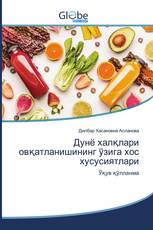 Дунё халқлари овқатланишининг ўзига хос хусусиятлари