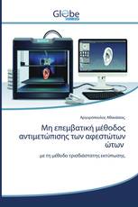 Μη επεμβατική μέθοδος αντιμετώπισης των αφεστώτων ώτων