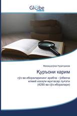 Қуръони карим