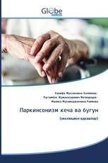 Паркинсонизм кеча ва бугун