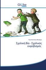 Σχολική Βία - Σχολικός εκφοβισμός
