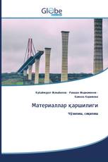 Материаллар қаршилиги
