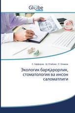 Экологик барқарорлик, стоматология ва инсон саломатлиги