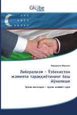 Либерализм - Ўзбекистон жамияти тараққиётининг бош йўналиши