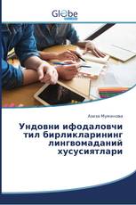 Ундовни ифодаловчи тил бирликларининг лингвомаданий хусусиятлари