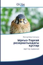 Ырғыз-Торғай резерватындағы құстар