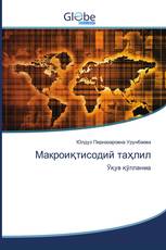 Макроиқтисодий таҳлил