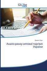 Аналіз ринку оптової торгівлі України