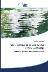 Баён қилиш ва индивидуал услуб масаласи