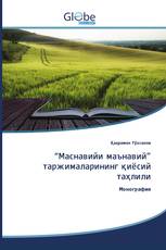 “Маснавийи маънавий” таржималарининг қиёсий таҳлили