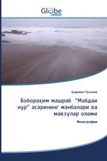 Бобораҳим машраб “Мабдаи нур” асарининг манбалари ва мавзулар олами
