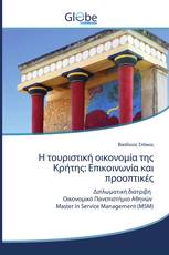 Η τουριστική οικονομία της Κρήτης: Επικοινωνία και προοπτικές