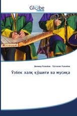 Ўзбек халқ қўшиғи ва мусиқа