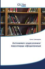 Антонимия ҳодисасининг мақолларда ифодаланиши