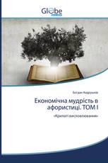 Економічна мудрість в афористиці. ТОМ І