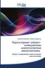 Педагогларнинг ахборот-коммуникатив компетентлигини ривожлантириш