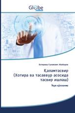 Қаламтасвир (Хотира ва тасаввур асосида тасвир ишлаш)