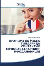 ФРАНЦУЗ ВА ЎЗБЕК ТИЛЛАРИДА СИНТАКТИК МУНОСАБАТЛАРНИНГ ИФОДАЛАНИШИ