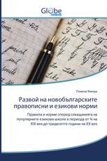 Развой на новобългарските правописни и езикови норми