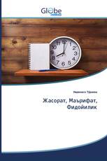 Жасорат, Маърифат, Фидойилик