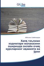Халқ таълими ходимлари малакасини оширишда онлайн очиқ курсларнинг аҳамияти ва ўрни
